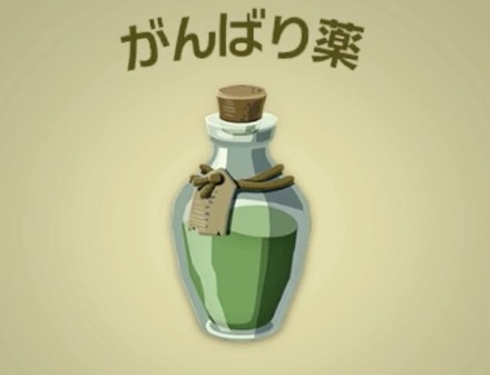 がんばり薬画像