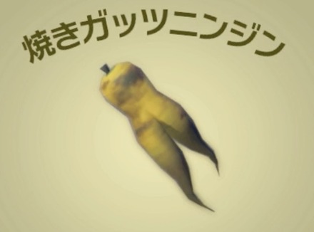 焼きガッツニンジン画像