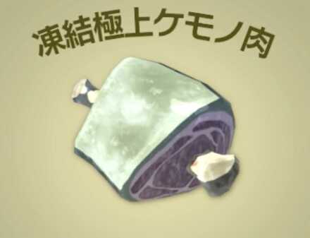 凍結極上ケモノ肉画像