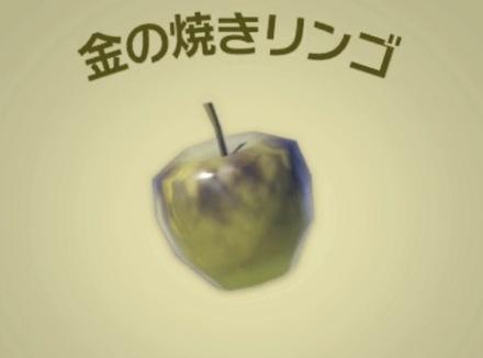 金の焼きリンゴ画像