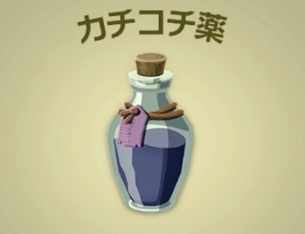 カチコチ薬画像