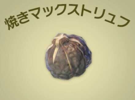 焼きマックストリュフ画像