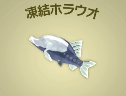 凍結ホラウオ画像