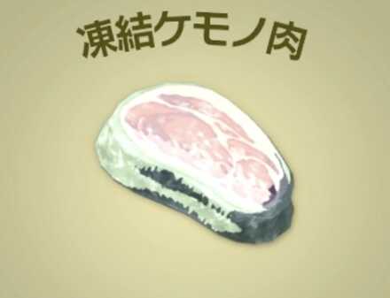 凍結ケモノ肉画像