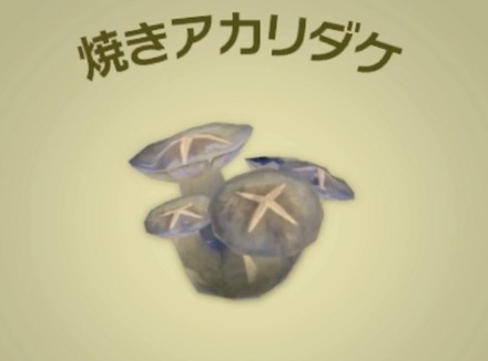 焼きアカリダケ画像