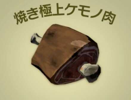 焼き極上ケモノ肉画像