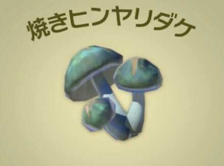 焼きヒンヤリダケ画像