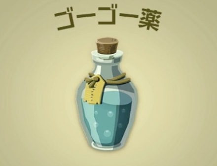 ゴーゴー薬画像