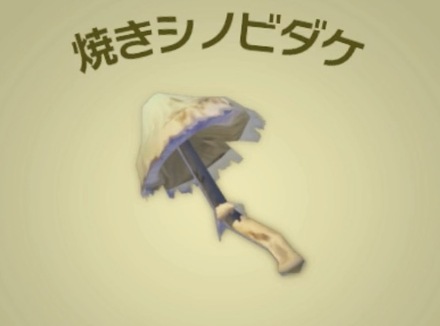 焼きシノビダケ画像