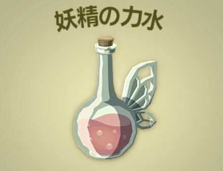 妖精の力水画像