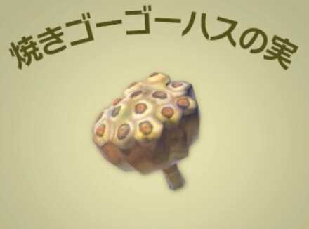 焼きゴーゴーハスの実画像