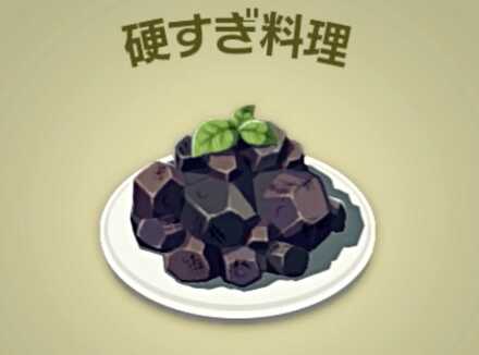 硬すぎ料理画像