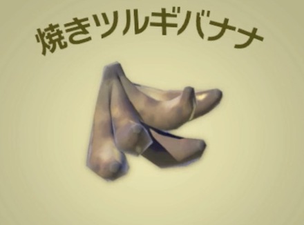 焼きツルギバナナ画像