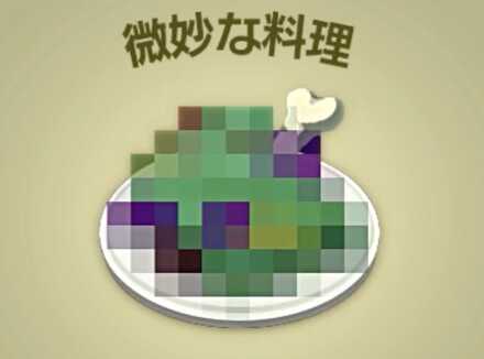 微妙な料理画像