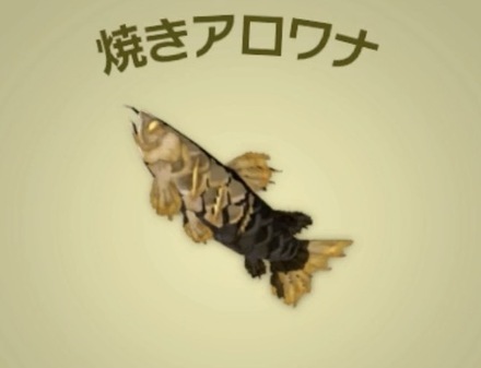 焼きアロワナ画像