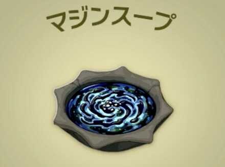 マジンスープ画像