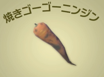 焼きゴーゴーニンジン画像