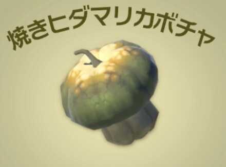 焼きヒダマリカボチャ画像