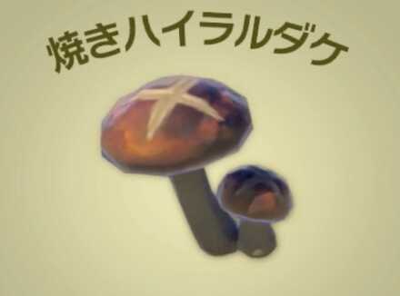 焼きハイラルダケ画像