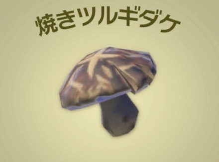 焼きツルギダケ画像