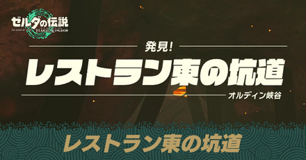 レストラン東の坑道