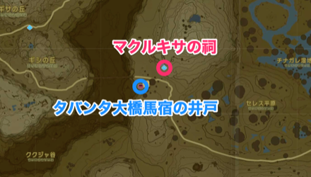 マクルキサの祠周辺の井戸