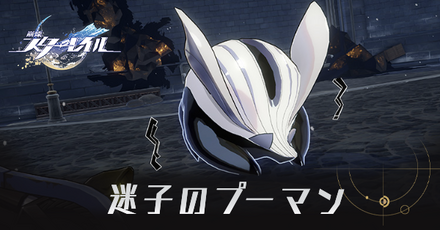 迷子のプーマン