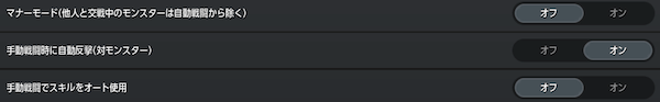 手動戦闘時のスキルオートは変更