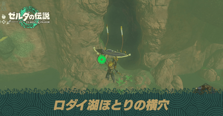 ロダイ湖ほとりの横穴