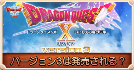 バージョン3は発売される?