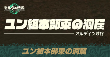 ユン組本部東の洞窟