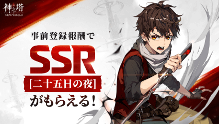 神之塔＿事前登録