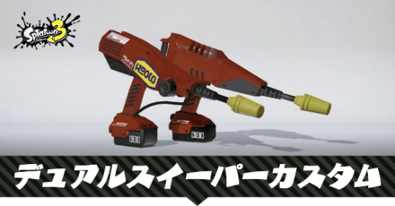 デュアルスイーパーカスタム