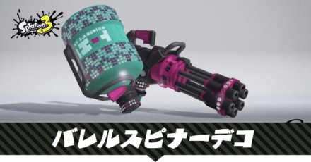 バレルスピナーデコ