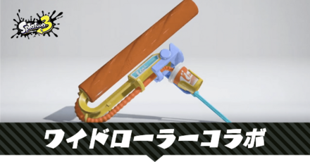 ワイドローラーコラボ