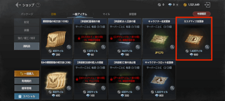 カスタマイズ変更券