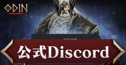 公式ディスコード