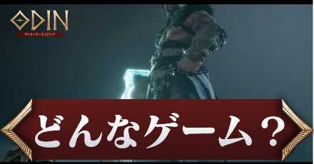 どんなゲーム？