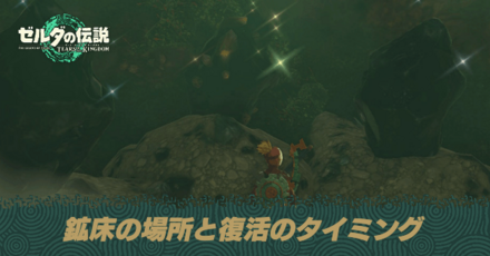 鉱床(黒い岩・光る岩)の場所と復活のタイミング