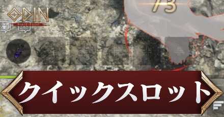 クイックスロット