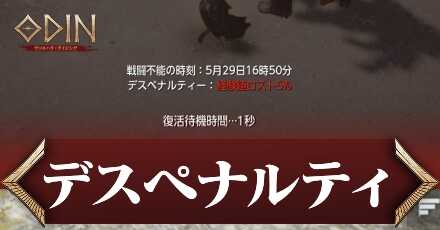 デスペナルティ