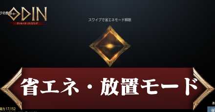 省エネ・放置モード