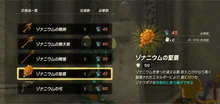 ゾナニウムの堅盾