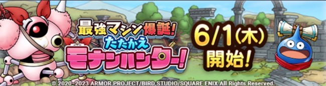 戦えモナンハンターイベント