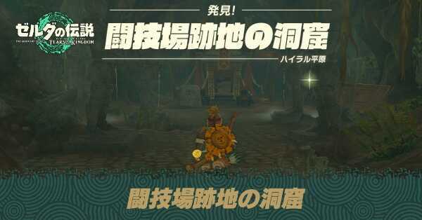 闘技場跡地の洞窟