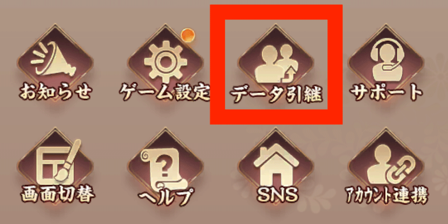 データ引き継ぎ