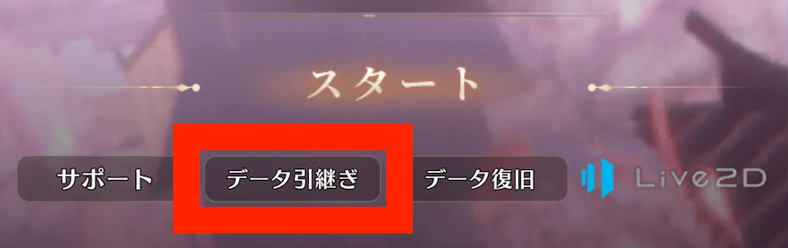 データ引き継ぎ