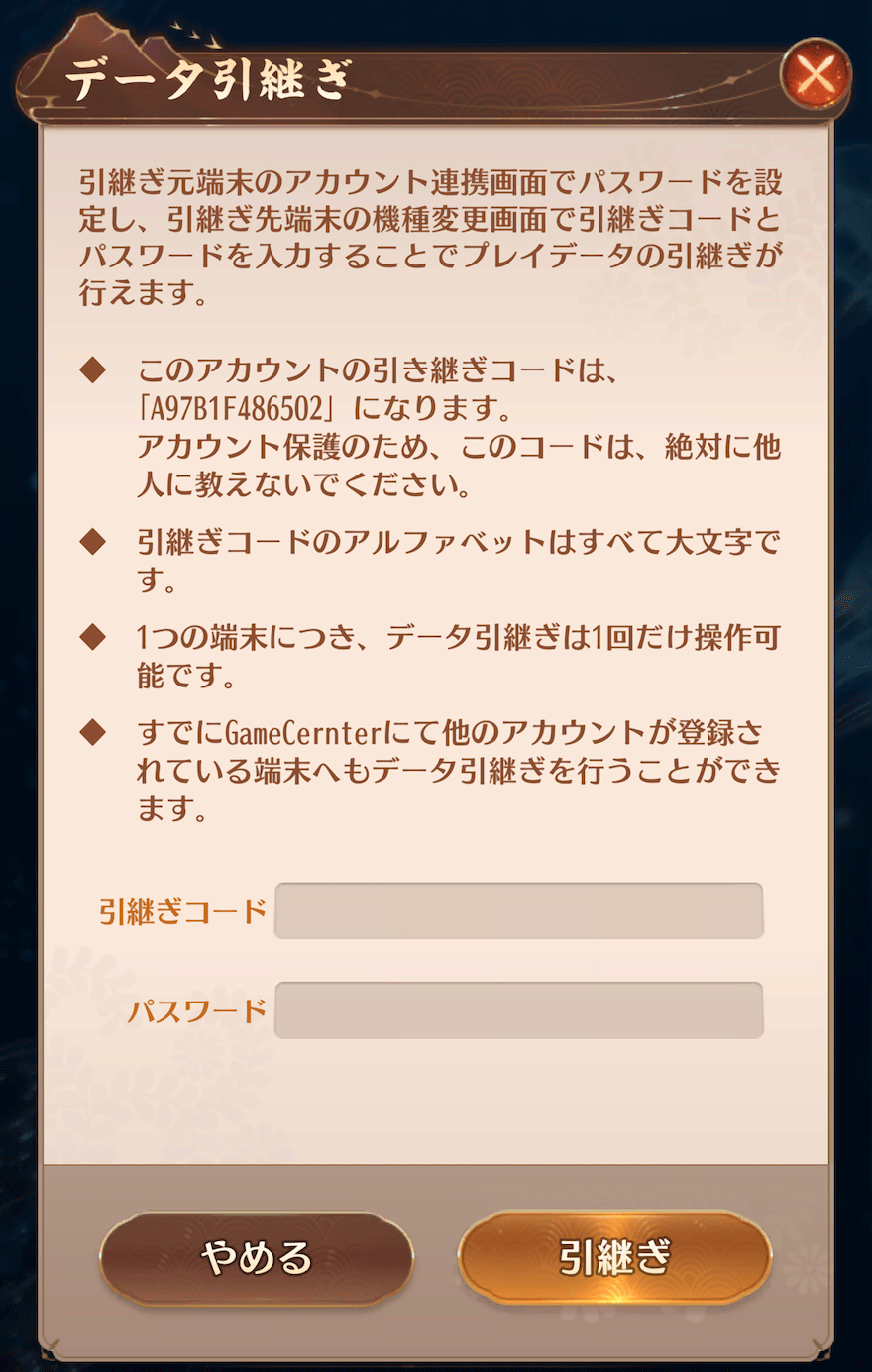 データ引き継ぎ