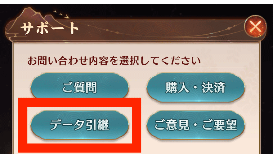 データ引き継ぎ