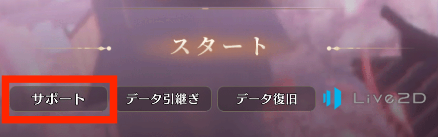 データ引き継ぎ